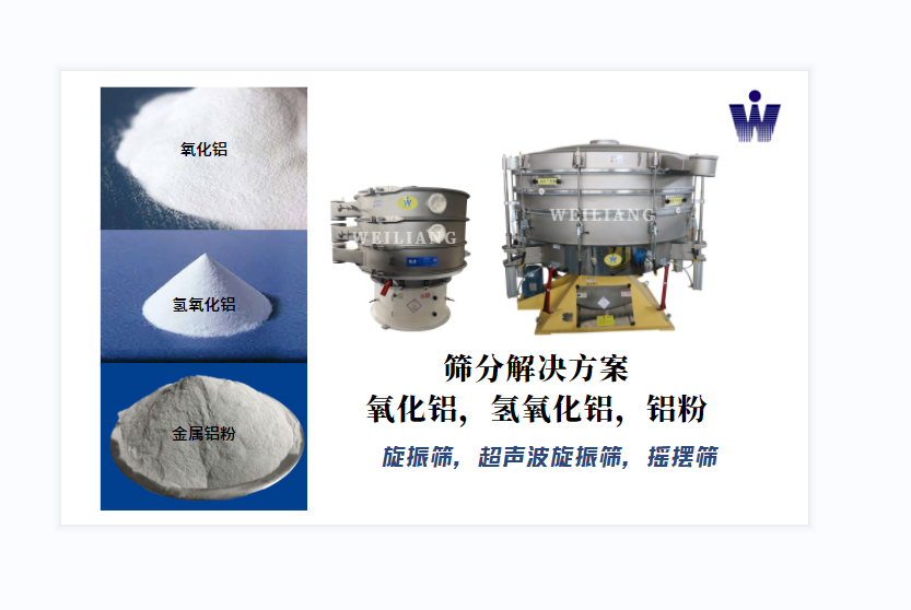 氧化鋁、氫氧化鋁、金屬鋁粉篩分案例